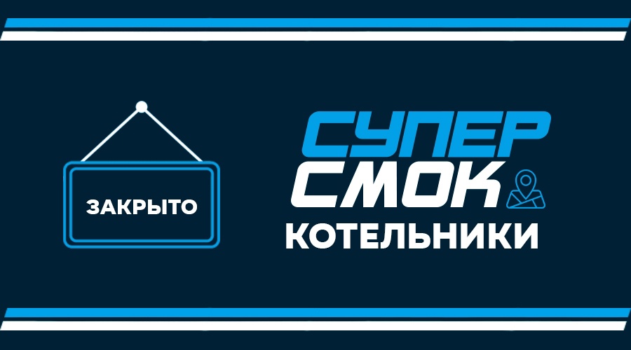 Закрытие магазина SuperSmoke Котельники