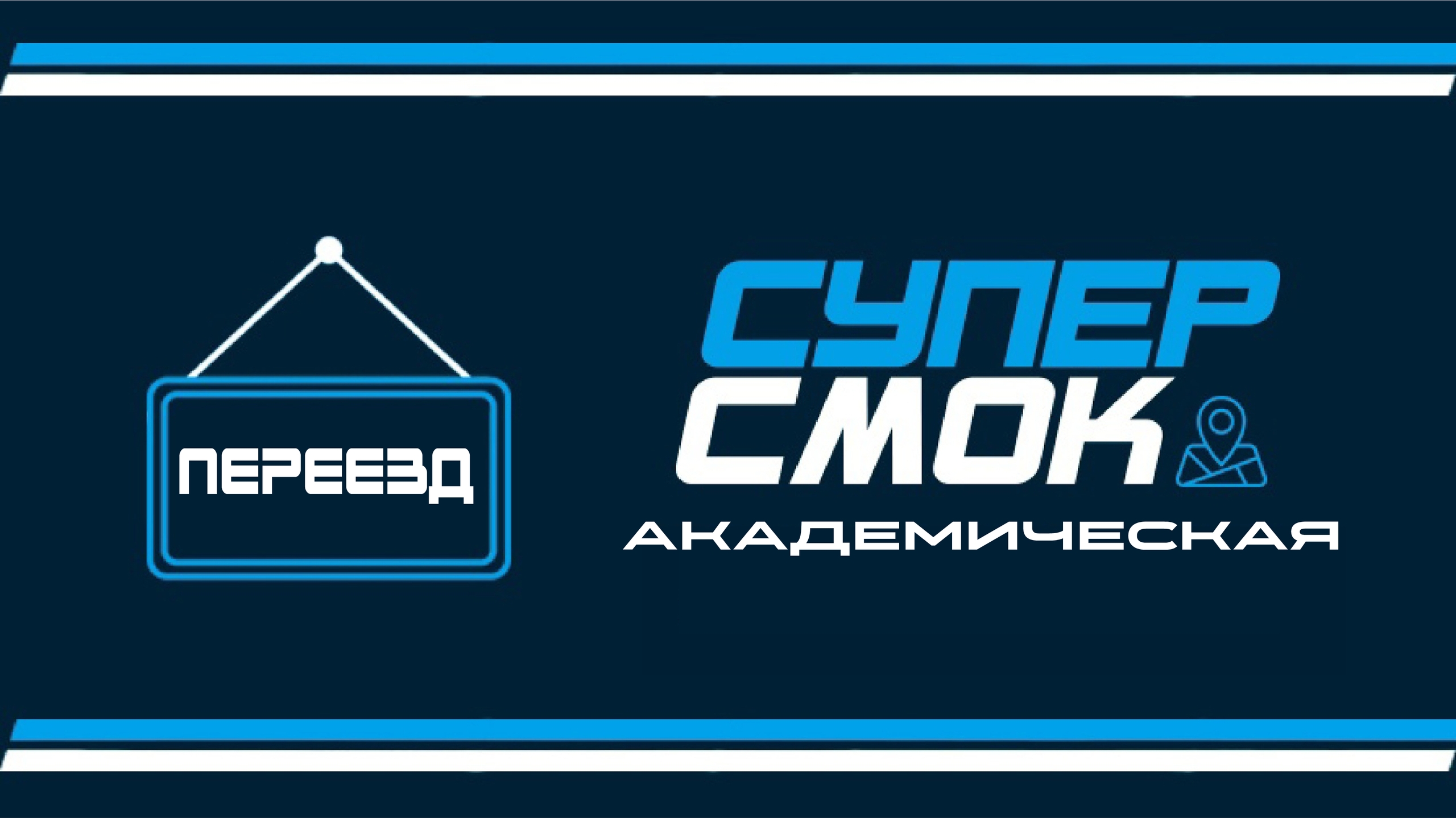 Изменение адреса магазина "Академическая"