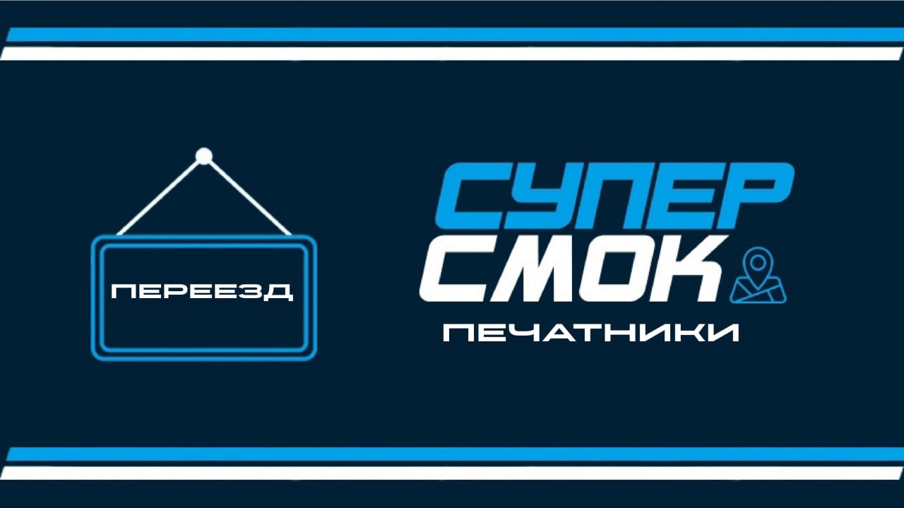 Переезд магазина SuperSmoke Печатники