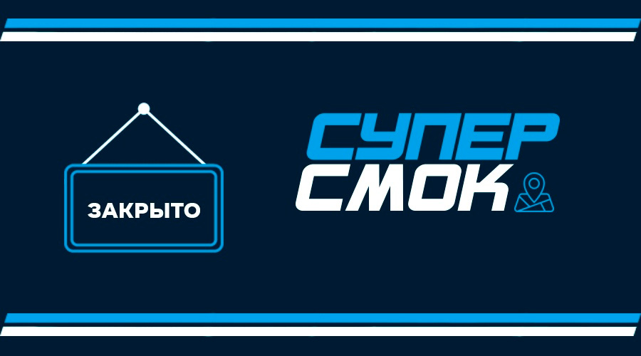 Закрытие магазина SuperSmoke Славянский бульвар