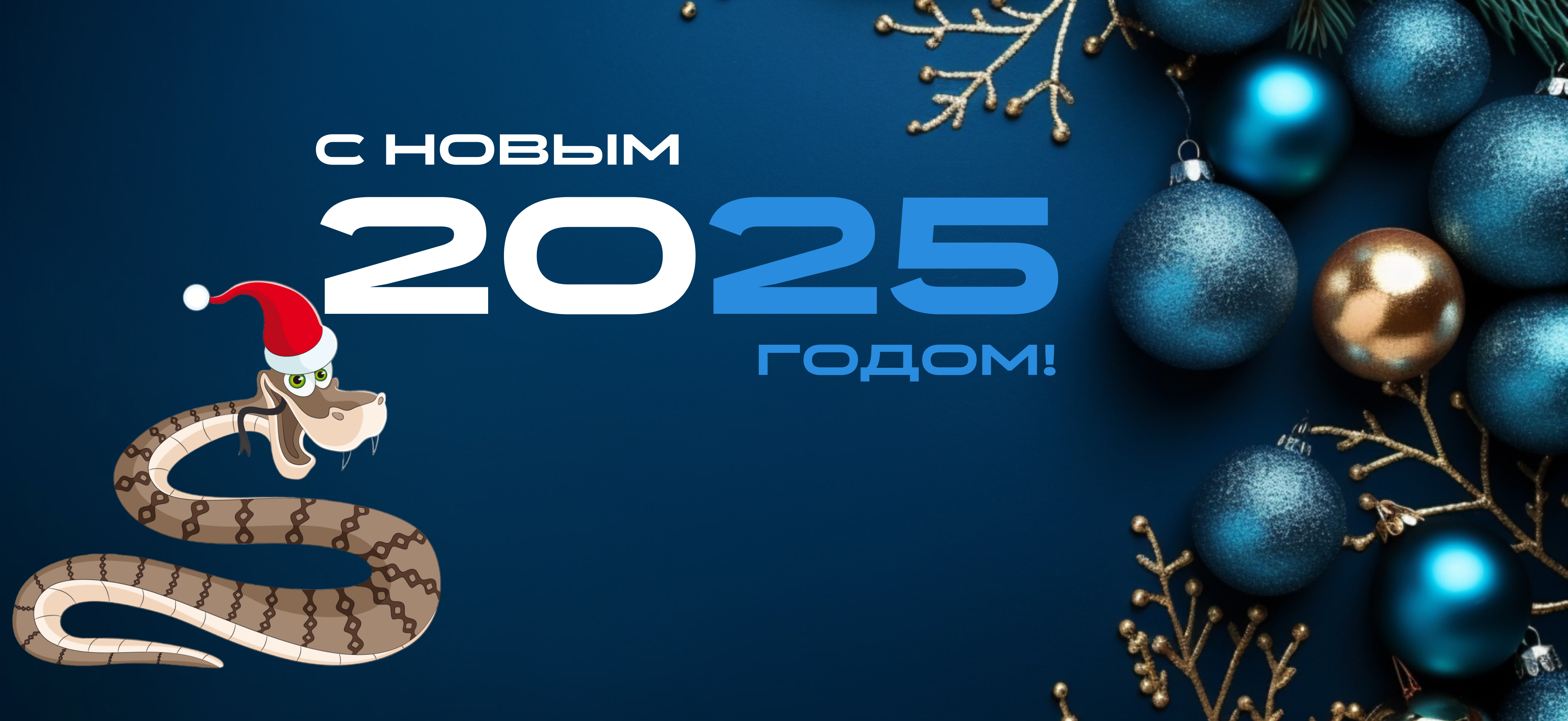 Поздравляем с наступающим новым 2025 годом! График работы компании Супер Смок в период новогодних праздников.